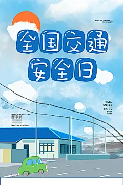 交通安全日宣传海报