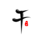 古风字素“干”/关注转采可抱/北渡指写