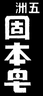 五洲 固本皂——美术字集锦 转自YINGSTAR工作室 #字体# #美术字# #中文# #字体设计# #汉字# 采集@GrayKam