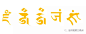 12.藏 jaṃ
“藏”字为诸多财尊的种字，如黄藏巴拉之种字为金色藏字。