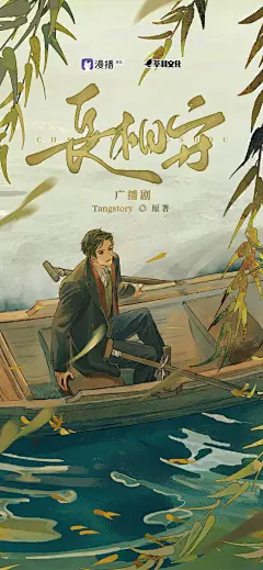 广播剧《长相守》，海报·封面，@漫播，采集@屿堍