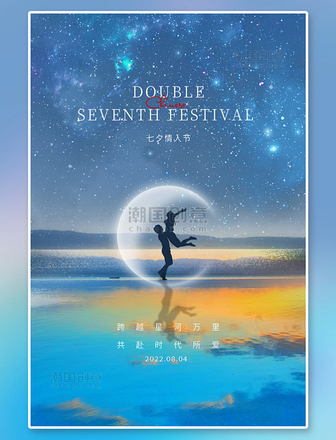 节日海报七夕节情侣星空蓝色简约梦幻海报