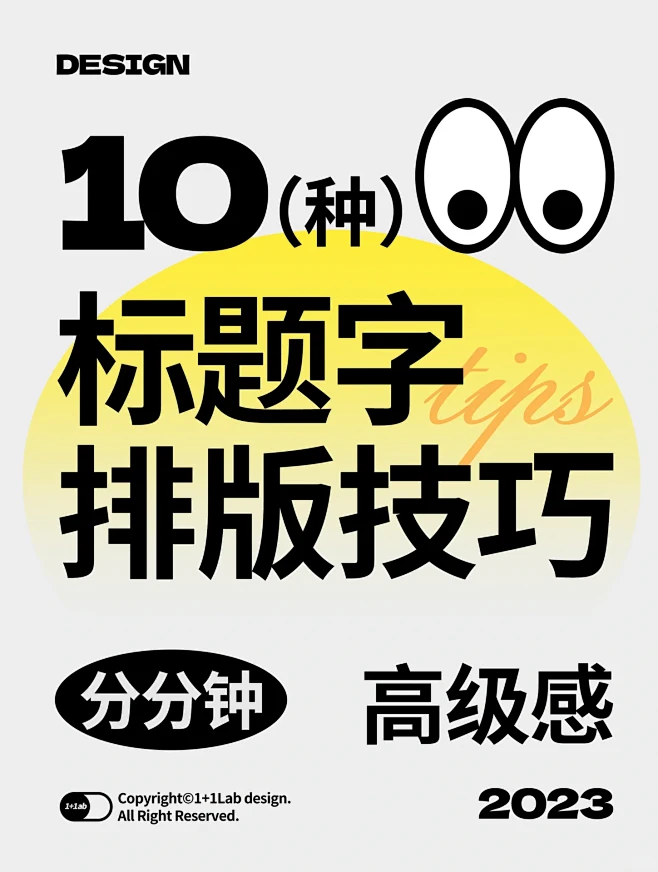 干货|10种标题字排版技巧！