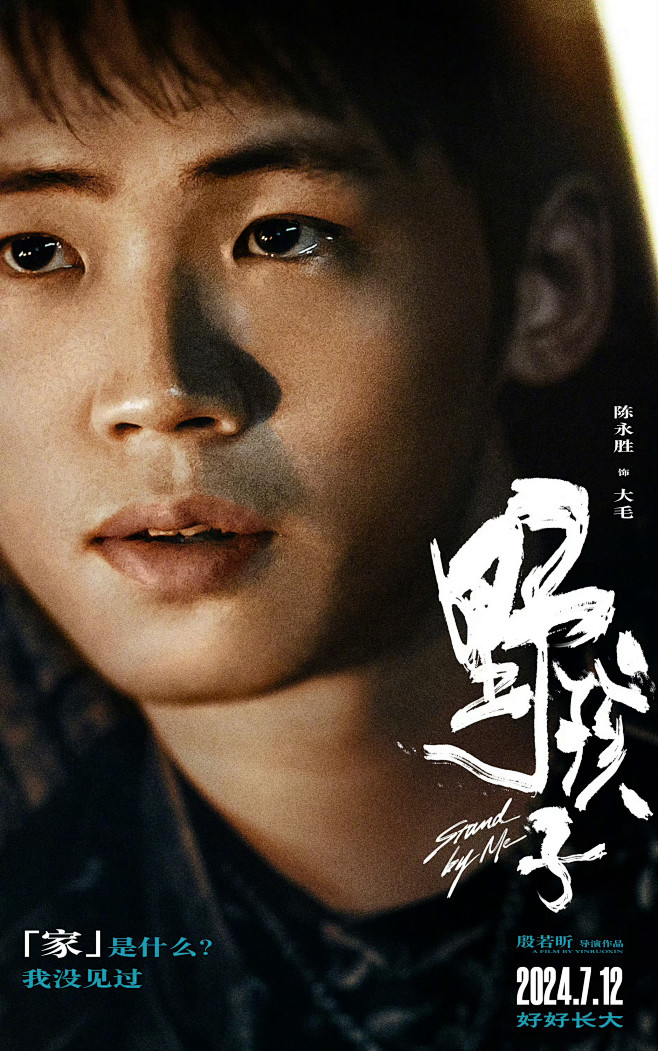 《野孩子》角色海报-陈永胜