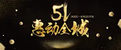 五一惠动全城黑金背景
