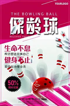保龄球宣传海报素材