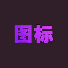 启动icon参考-花瓣网