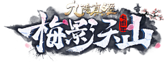 喵太师采集到游戏logo