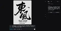 书法字体海报“東風”，草书字体狂野奔放，视觉张力富有动感，超粗笔画流畅飘逸，笔画巧妙延长变形，飞白效果，笔画流畅潇洒，干净背景，大师海报作品，电影海报，英文“ East wind”和小字“Calligraphy Font Design”“@ shiguang design”作为点缀