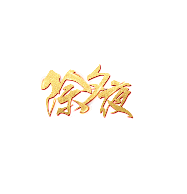 金色除夕夜艺术字
