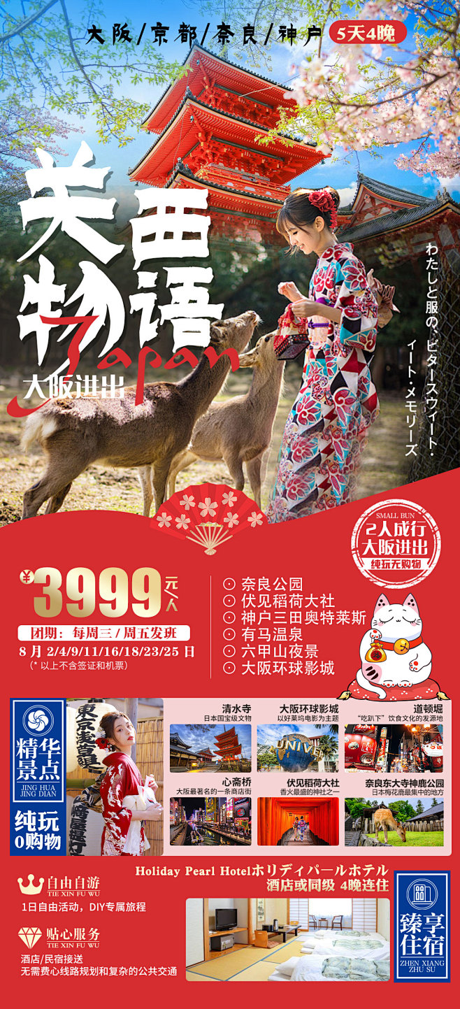 日本东京富士山关西物语旅游海报