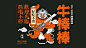 墨马计划炸串大将牛棒棒炸串logo设计及vi设计 ​​​​#logo设计集# ​​​​