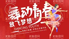 舞动青春  - 源文件下载【酷图网】以舞会友,舞动人生,舞动奇迹,炫舞青春,舞蹈,舞蹈招生,舞蹈海报,舞蹈背景墙,舞蹈宣传单,舞蹈广告,舞蹈培训,舞蹈展架,舞蹈活动,舞蹈背景,舞蹈比赛,舞蹈调和,舞蹈女孩,舞蹈芭蕾舞,舞蹈班,舞蹈音乐,舞蹈名片,舞蹈剪影,舞蹈人物,舞蹈卡通,少儿舞蹈,儿童舞蹈,舞蹈大赛,舞蹈艺术,舞蹈学校,舞蹈青春
