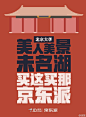 三月开学季，你发现学校有哪些新变化？京东校园店@京东派 入驻各大高校，你发现了吗？其中北京地区的6所大学内出现了淘气的神秘海报，快在校园里面找一找吧！ 