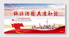 依法治国构建和谐展板