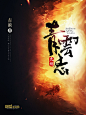 墨星封面设计，九州青云志，老鬼设计（书法字体鸣谢：白墨广告）