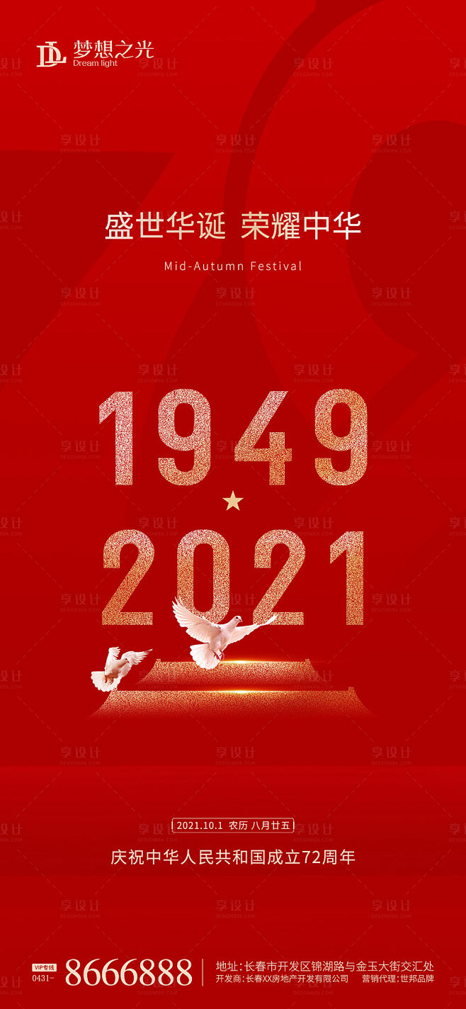 国庆节72周年红金海报-源文件