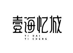 一支白桃花采集到字体