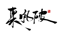 怕羞仙人掌采集到毛笔字