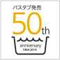 記バスタブ発売から50周年念ロゴマーク: 