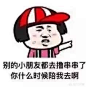 斗图表情包 均来源于网络,不可商用。侵删致歉，花瓣@咸鱼枫