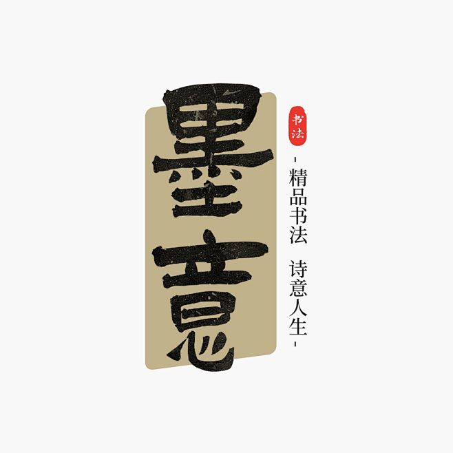 毛笔大字中式古风LOGOaigc