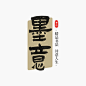 毛笔大字中式古风LOGOaigc