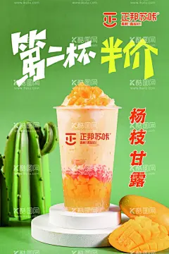 杨枝甘露第二杯半价  - 源文件下载【酷图网】饮品海报,水果茶,水果茶海报,价格表,饮品店,奶茶店,店招,咖啡,饮料,橙汁,奶茶新品,推荐,冰冻饮品,奶茶店加盟,清凉夏日,清爽夏日饮品,缤纷夏日饮品,酷爽夏日饮品,夏日饮料,饮料海报,夏天饮料,饮品,冷饮,海报,鲜榨果汁,豆乳,豆乳波波茶,波波茶,波波奶茶,喜茶,第二杯半价,买一送一,杨枝甘露,