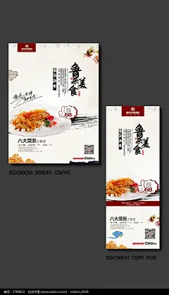 鲁菜美食促销海报设计图片