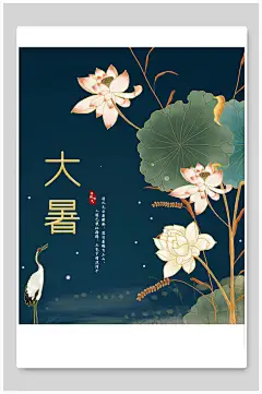 夏季荷花深蓝色大暑二十四节气海报传统节气海报