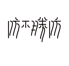 Yiu‘采集到字体logo