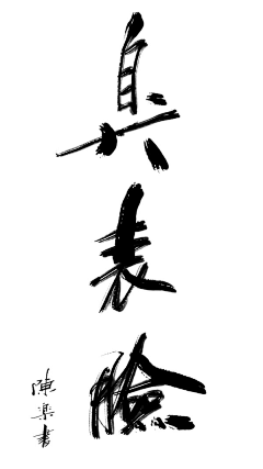 青铜骑士·明见采集到国画、书法