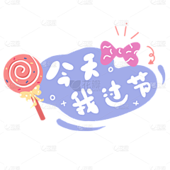 静t静采集到卡通元素