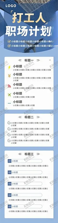 打工人职场计划 【酷图网】打工人,职场,计划,长图,长图海报,活动长图,蓝色背景,高大上,流程长图,公众号长图,微信长图,教育,运营,卖课,产品,推广,朋友圈,排版,产品长图,产品详情,产品介绍,详情页