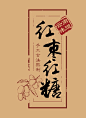 原创作品：阿表哥手工红糖牛皮纸袋复古系列包装设计  