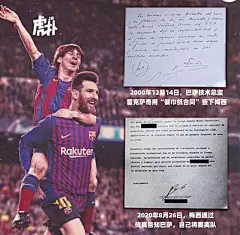 [虎扑海报]梅西和巴萨的故事，以一张纸巾开始，以一纸传真结束？ - 足球话题区 - 虎扑社区