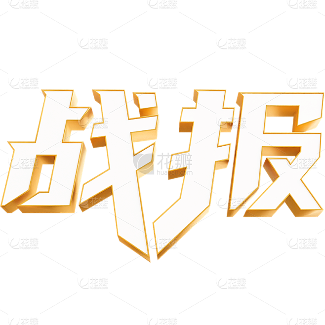 双11双十一通用3D立体金边战报文案艺术...