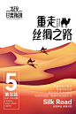 【南门网】广告 海报 旅游 丝绸之路 丝绸 敦煌 沙漠 骆驼 西北 甘肃 插画