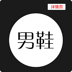 酒醉清风采集到【鞋类详情页】