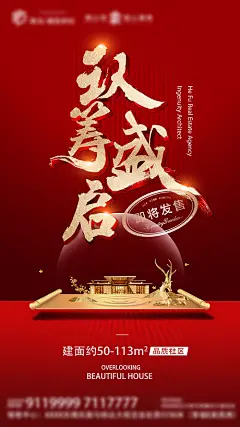 【源文件下载】 海报 房地产 认筹 加推 红金 新中式