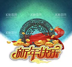 新年快乐  - 源文件下载【酷图网】新年快乐,蓝色,祥云,底纹,纹理,飘带