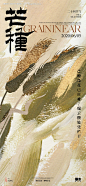 编号：54570023958747876【享设计】源文件下载-芒种节气简约海报