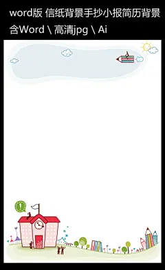 卡通人物信纸小报背景#手抄报模板##电子小报怎么做#