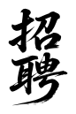 招聘字体设计 (4)