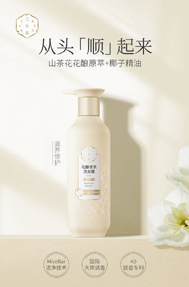 做#春季变美计划#叮~一份好兆“头”即将降临：三生花花酿香氛洗发露，萃取山茶花花酿原萃和椰子精油，修护头发更滋养头皮，让每一个小仙女们从头“顺 ...