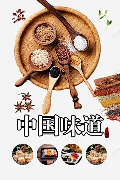 中国味道餐饮海报 免抠png 设计图片 免费下载 页面网页 平面电商 创意素材