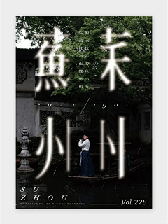 半是青山采集到创意