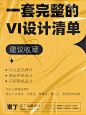 一套完整的VI设计清单 - 小红书