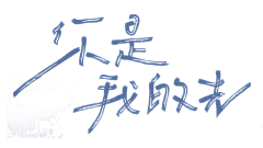 需要睡眠不要叫我采集到字体（试一试）