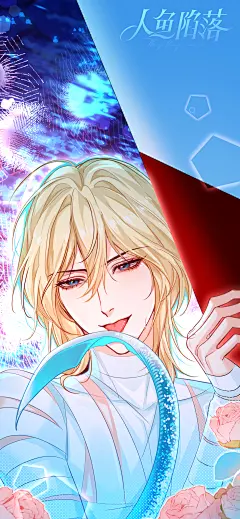 #人鱼陷落漫画# 第78话高清壁纸来啦，祝大家周末愉快~@人鱼陷落漫画官微，采集@屿堍
